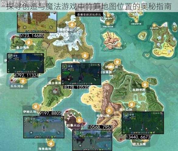 探寻创造与魔法游戏中竹笋地图位置的奥秘指南