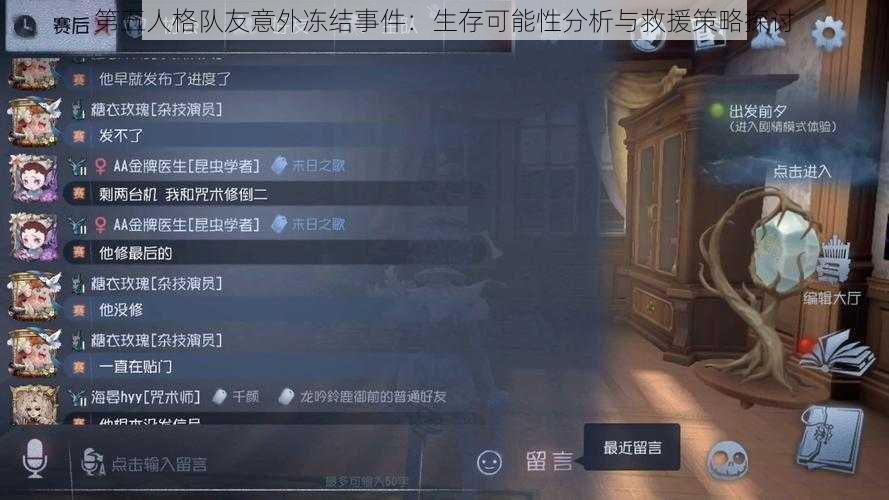 第五人格队友意外冻结事件:生存可能性分析与救援策略探讨
