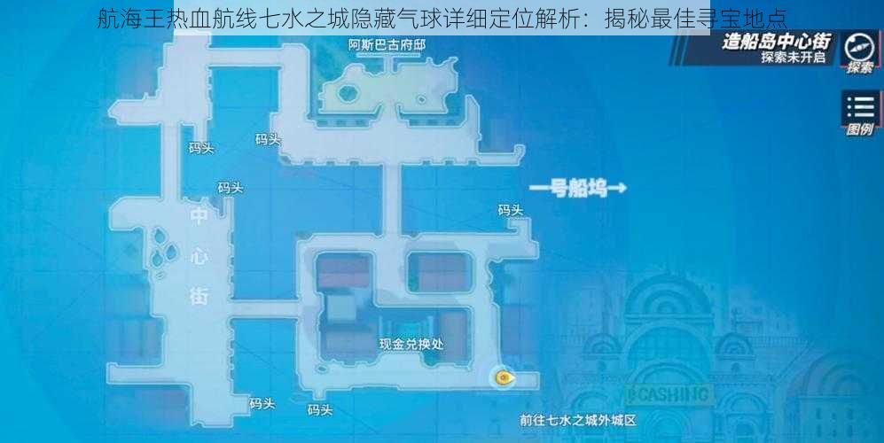 航海王热血航线七水之城隐藏气球详细定位解析:揭秘最佳寻宝地点