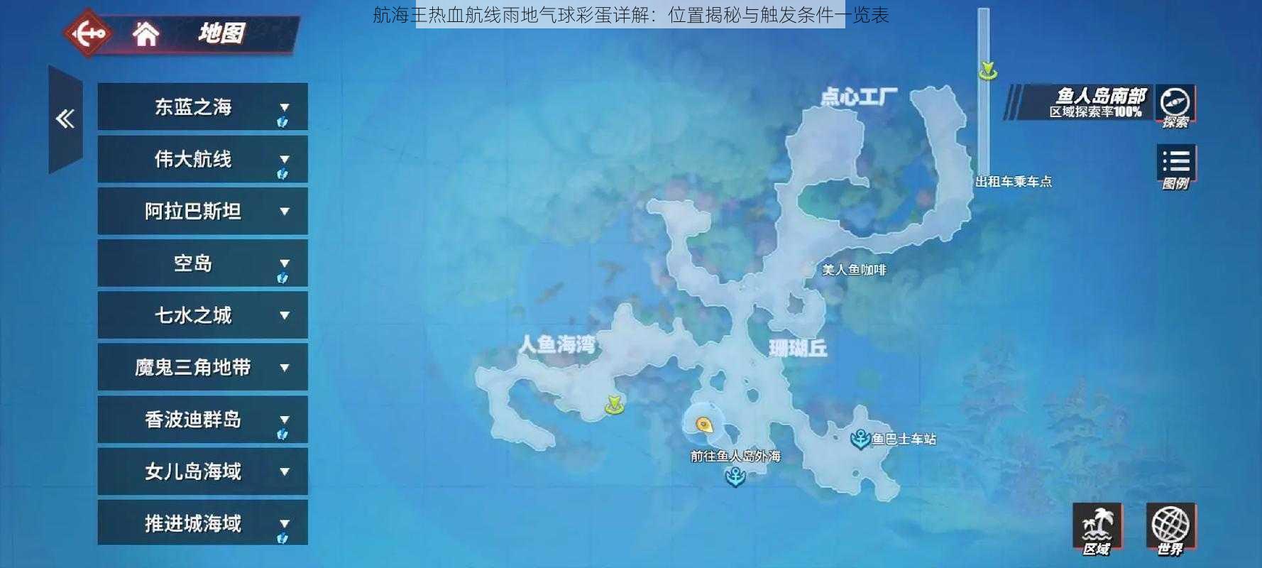 航海王热血航线雨地气球彩蛋详解:位置揭秘与触发条件一览表