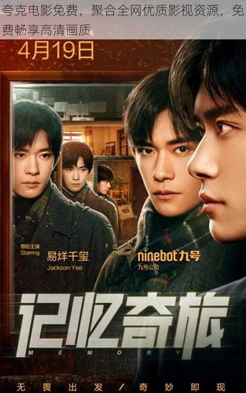 夸克电影免费,聚合全网优质影视资源,免费畅享高清画质