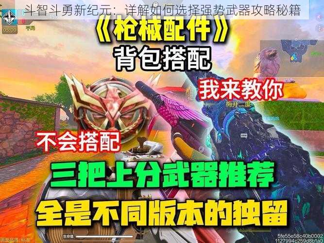 斗智斗勇新纪元:详解如何选择强势武器攻略秘籍