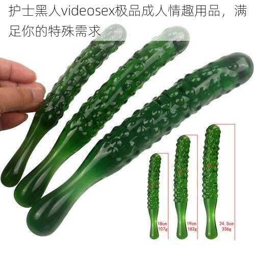 护士黑人videosex极品成人情趣用品,满足你的特殊需求
