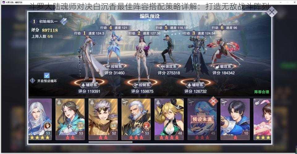 斗罗大陆魂师对决白沉香最佳阵容搭配策略详解:打造无敌战斗阵列