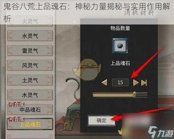 鬼谷八荒上品魂石:神秘力量揭秘与实用作用解析