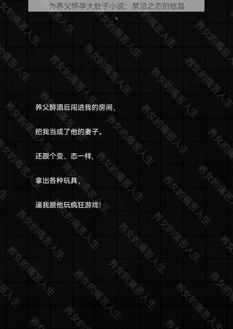 为养父怀孕大肚子小说:禁忌之恋的结晶