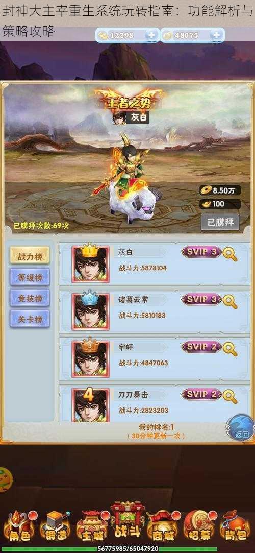 封神大主宰重生系统玩转指南:功能解析与策略攻略
