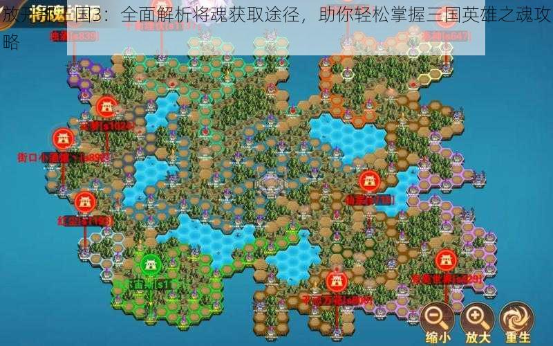 放开那三国3:全面解析将魂获取途径,助你轻松掌握三国英雄之魂攻略