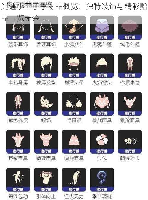 光遇小王子季物品概览:独特装饰与精彩赠品一览无余