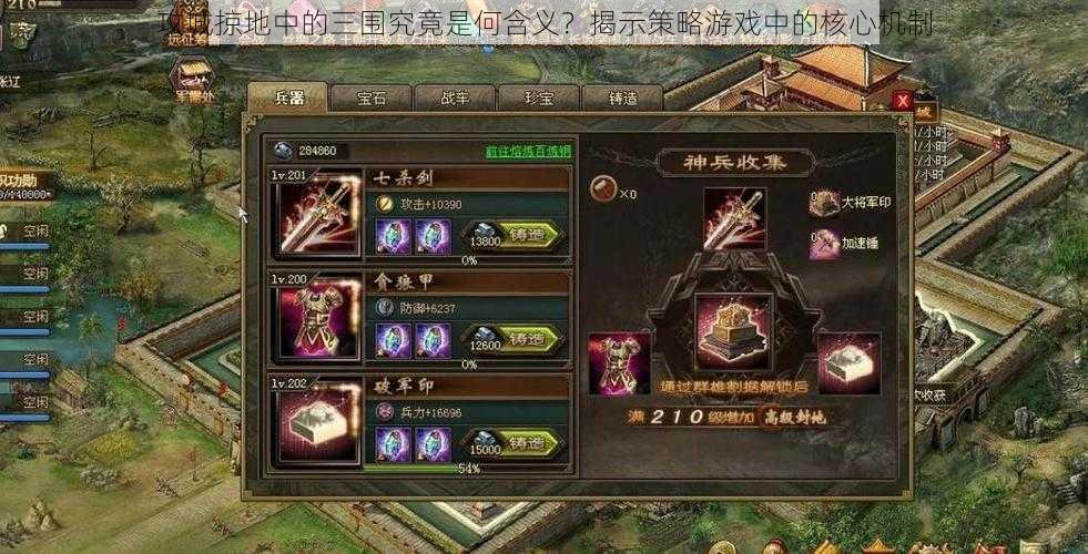 攻城掠地中的三围究竟是何含义?揭示策略游戏中的核心机制