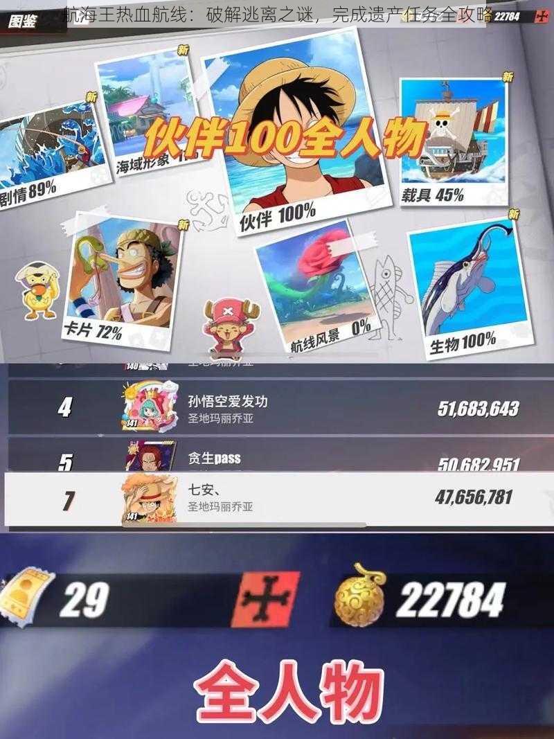 航海王热血航线:破解逃离之谜,完成遗产任务全攻略