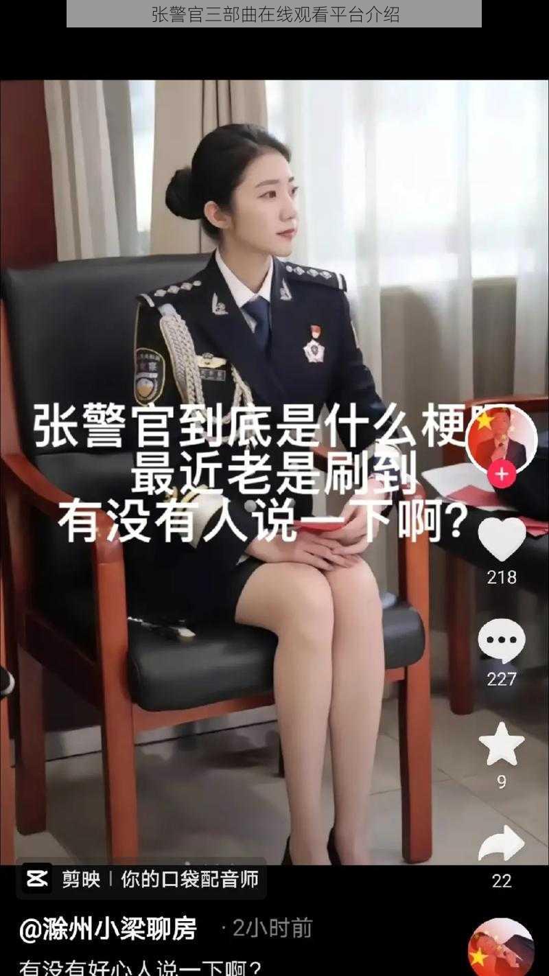 张警官三部曲在线观看平台介绍