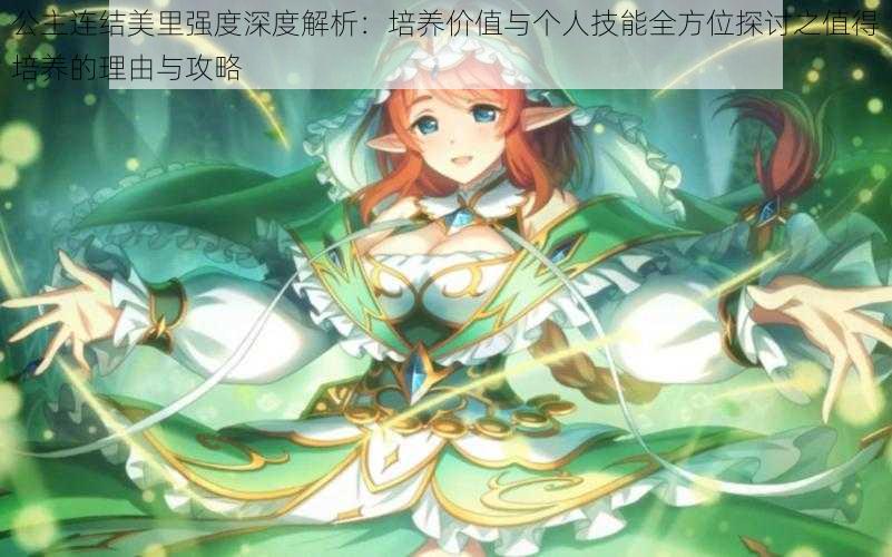 公主连结美里强度深度解析:培养价值与个人技能全方位探讨之值得培养的理由与攻略