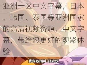 亚洲一区中文字幕,日本、韩国、泰国等亚洲国家的高清视频资源,中文字幕,带给您更好的观影体验