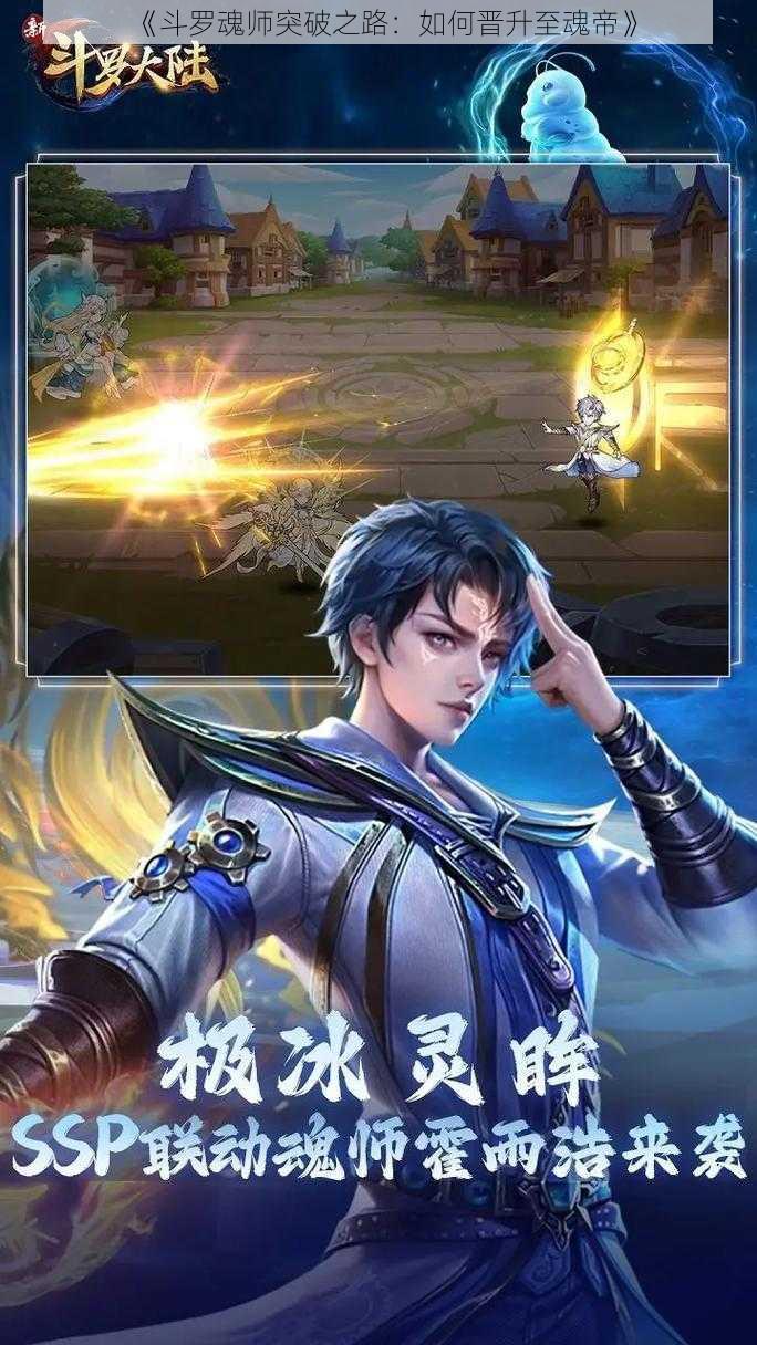 《斗罗魂师突破之路:如何晋升至魂帝》