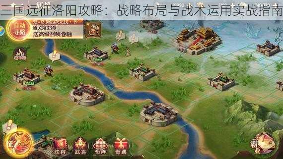 三国远征洛阳攻略:战略布局与战术运用实战指南