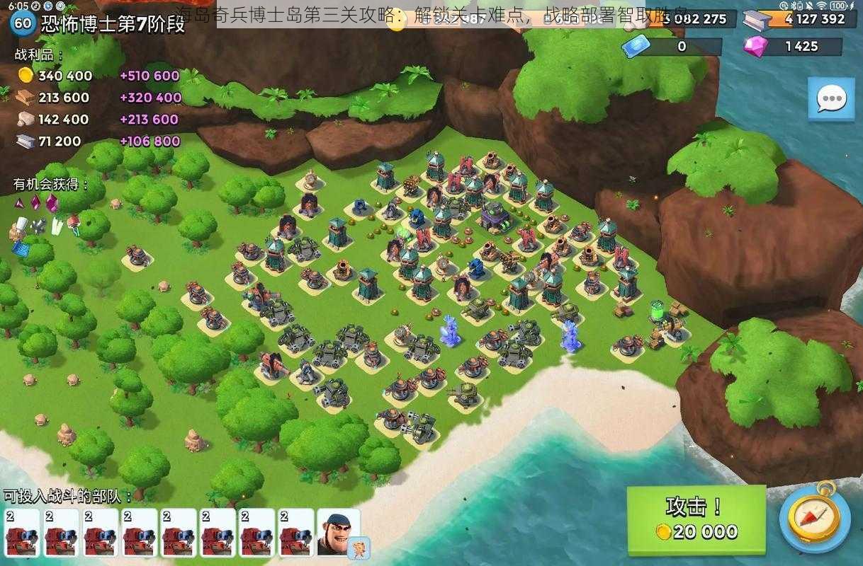 海岛奇兵博士岛第三关攻略:解锁关卡难点,战略部署智取胜岛