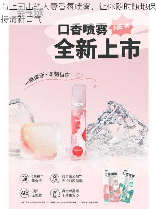 与上司出轨人妻香氛喷雾,让你随时随地保持清新口气