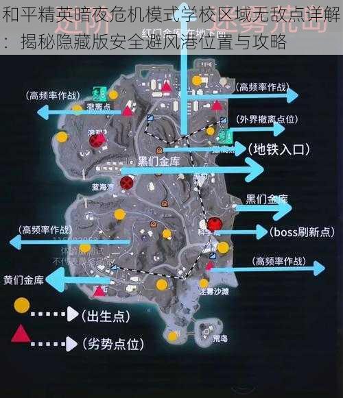 和平精英暗夜危机模式学校区域无敌点详解:揭秘隐藏版安全避风港位置与攻略