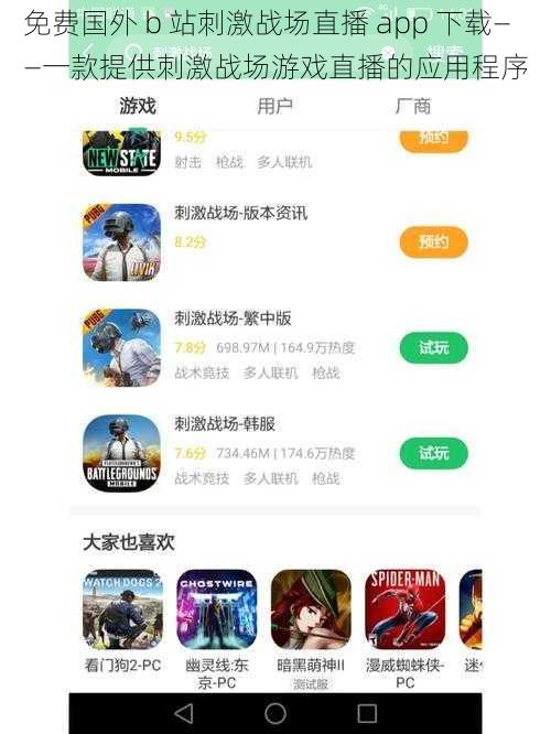免费国外 b 站刺激战场直播 app 下载——一款提供刺激战场游戏直播的应用程序
