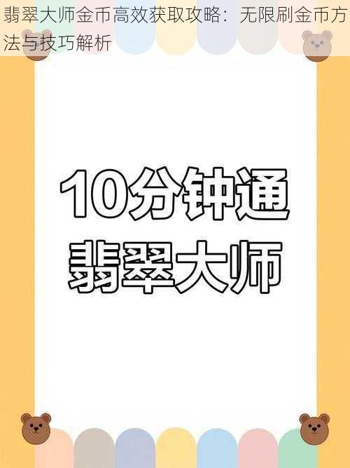 翡翠大师金币高效获取攻略:无限刷金币方法与技巧解析