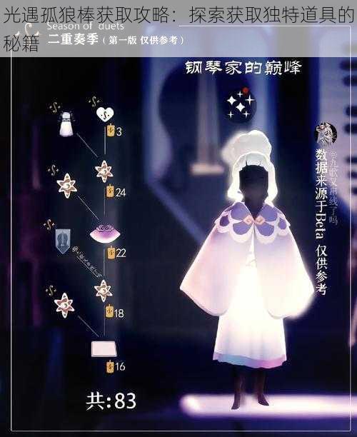 光遇孤狼棒获取攻略:探索获取独特道具的秘籍