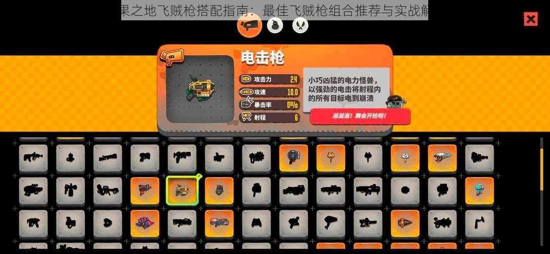 恶果之地飞贼枪搭配指南:最佳飞贼枪组合推荐与实战解析