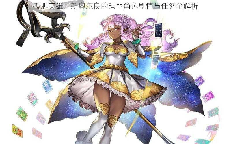 孤胆英雄:新奥尔良的玛丽角色剧情与任务全解析