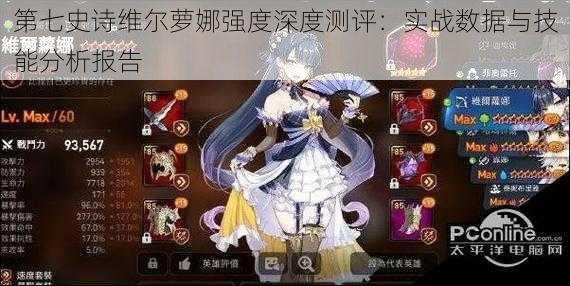 第七史诗维尔萝娜强度深度测评:实战数据与技能分析报告