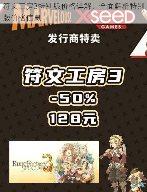 符文工房3特别版价格详解:全面解析特别版价格信息