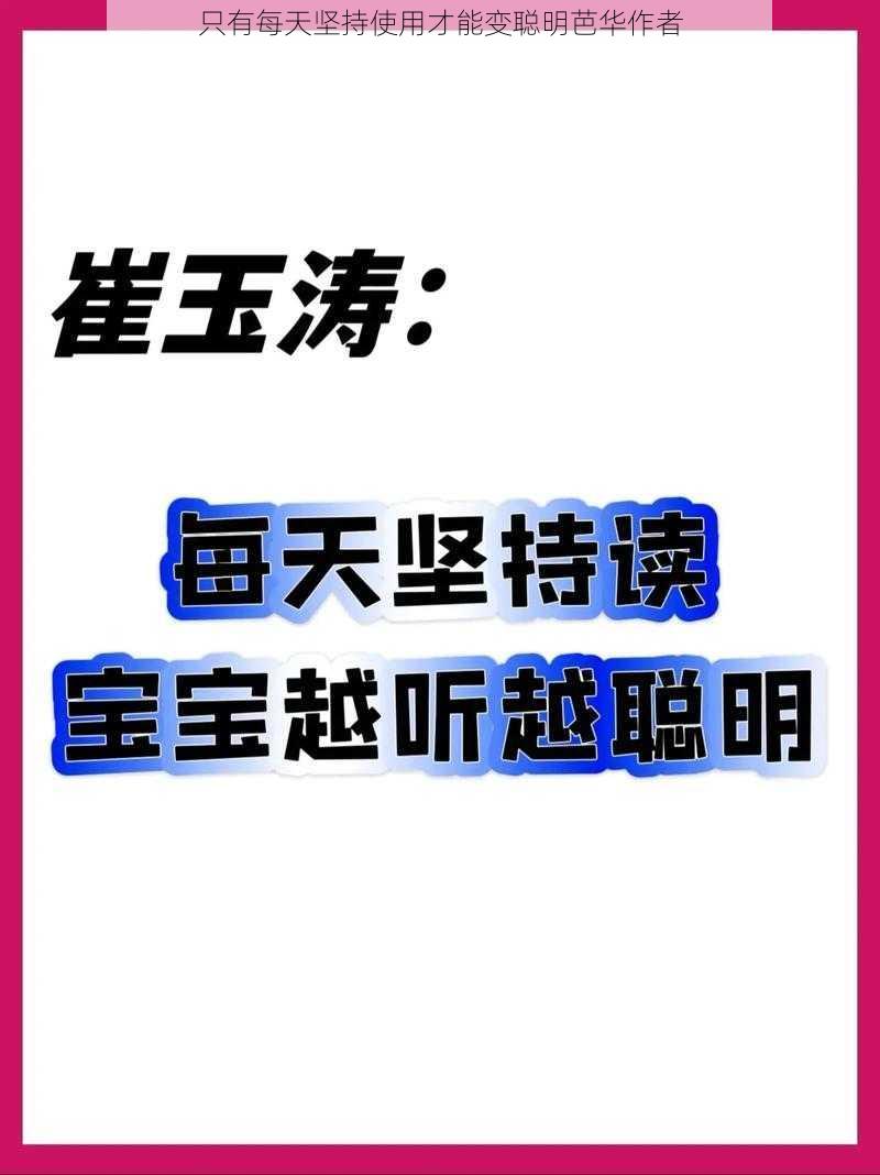 只有每天坚持使用才能变聪明芭华作者