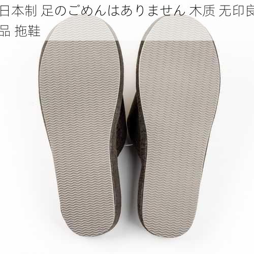 日本制 足のごめんはありません 木质 无印良品 拖鞋