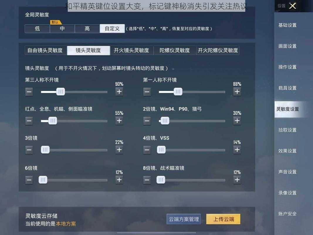 和平精英键位设置大变,标记键神秘消失引发关注热议