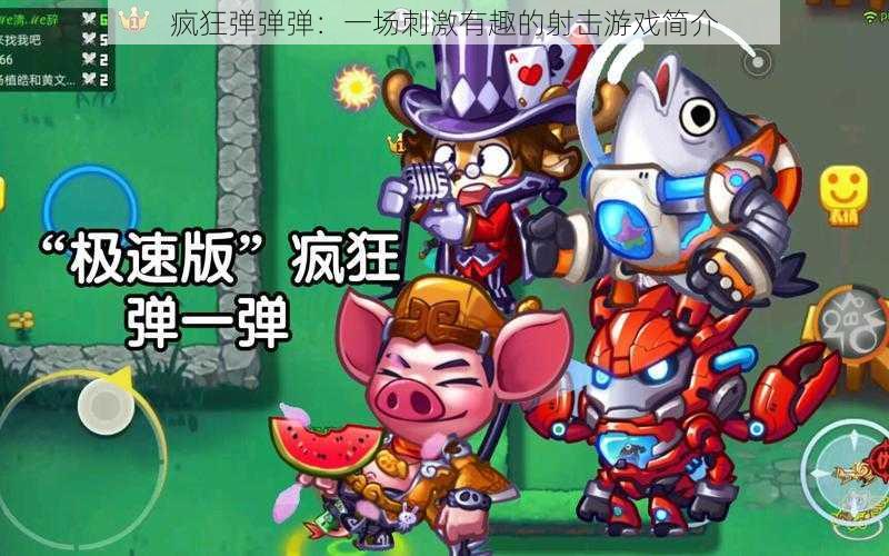疯狂弹弹弹:一场刺激有趣的射击游戏简介