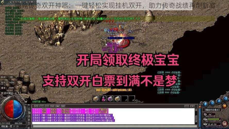 电竞传奇双开神器:一键轻松实现挂机双开,助力传奇战绩再创新高
