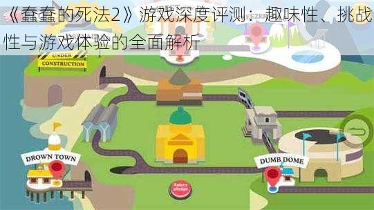 《蠢蠢的死法2》游戏深度评测:趣味性、挑战性与游戏体验的全面解析