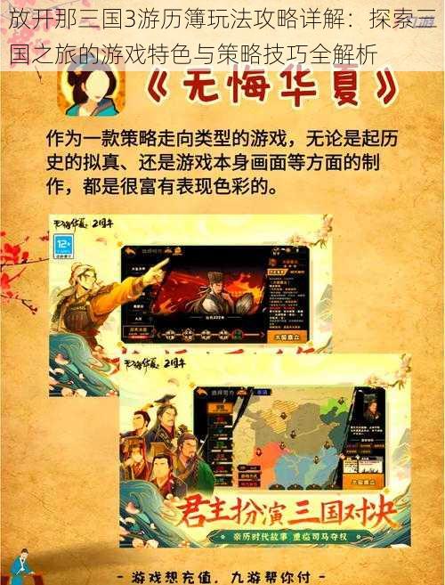放开那三国3游历簿玩法攻略详解:探索三国之旅的游戏特色与策略技巧全解析