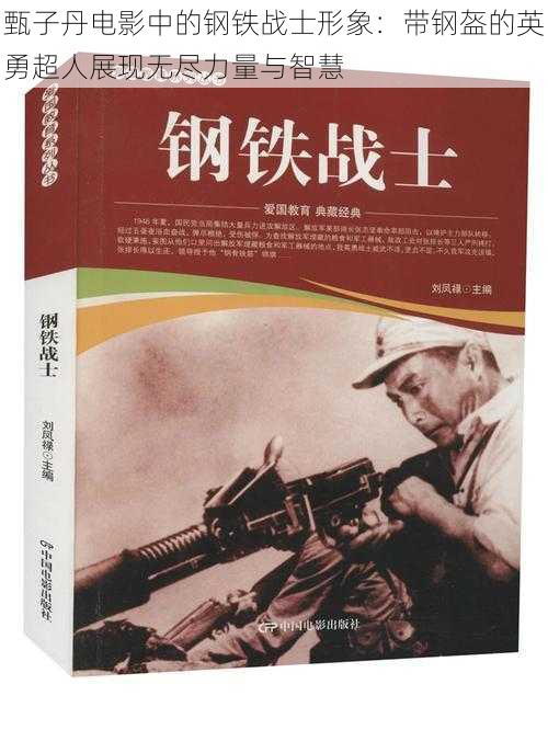 甄子丹电影中的钢铁战士形象:带钢盔的英勇超人展现无尽力量与智慧