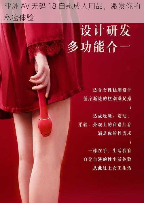 亚洲 AV 无码 18 自慰成人用品,激发你的私密体验