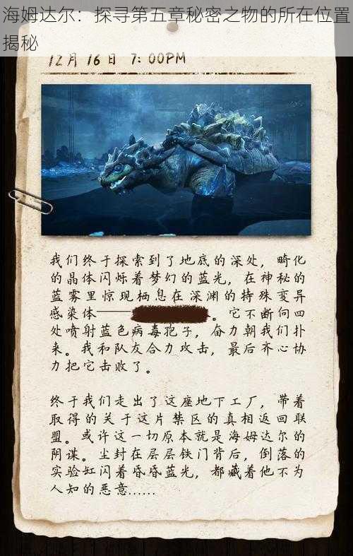 海姆达尔:探寻第五章秘密之物的所在位置揭秘
