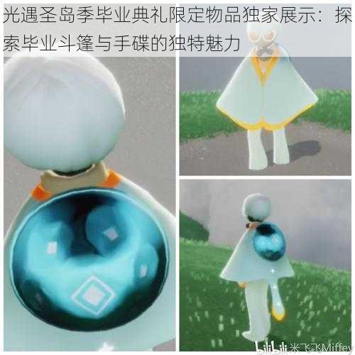 光遇圣岛季毕业典礼限定物品独家展示:探索毕业斗篷与手碟的独特魅力