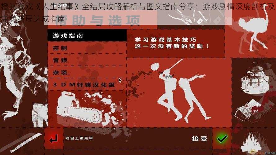 橙光游戏《人生纪事》全结局攻略解析与图文指南分享:游戏剧情深度剖析及完美结局达成指南