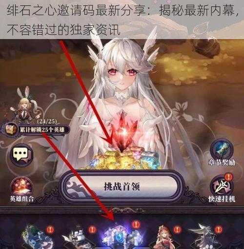 绯石之心邀请码最新分享:揭秘最新内幕,不容错过的独家资讯