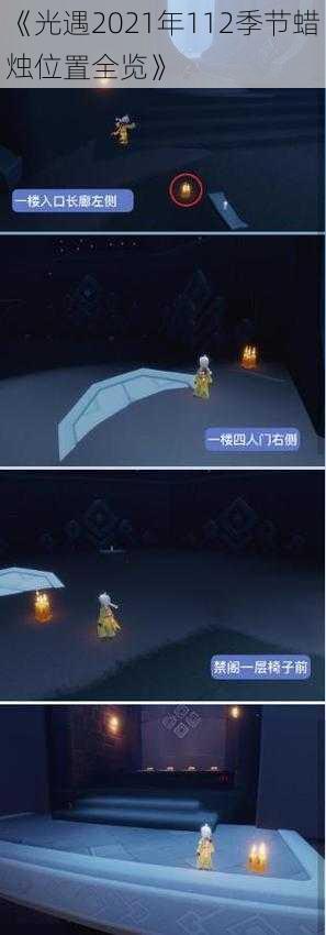 《光遇2021年112季节蜡烛位置全览》