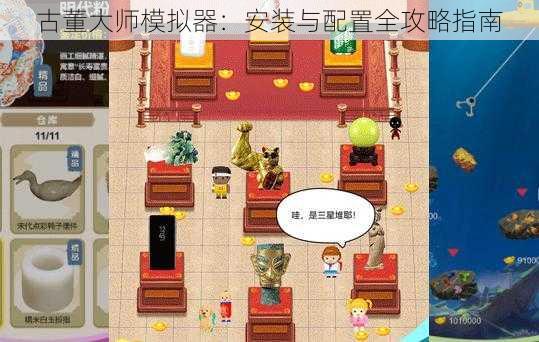 古董大师模拟器:安装与配置全攻略指南