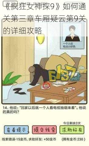 《疯狂女神探9》如何通关第三章车厢疑云第9关的详细攻略