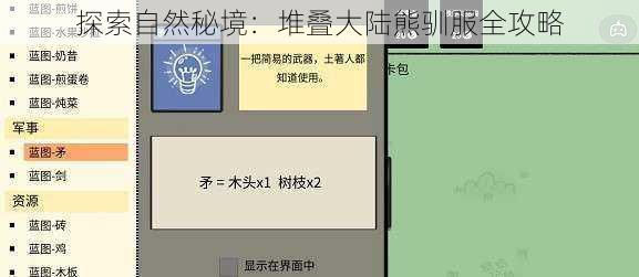 探索自然秘境：堆叠大陆熊驯服全攻略
