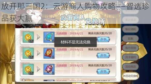 放开那三国2:云游商人购物攻略——智选珍品获大赢