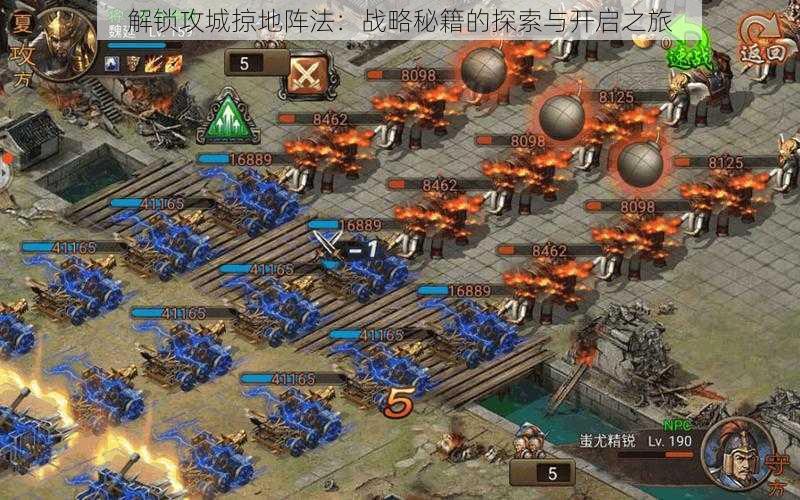 解锁攻城掠地阵法:战略秘籍的探索与开启之旅