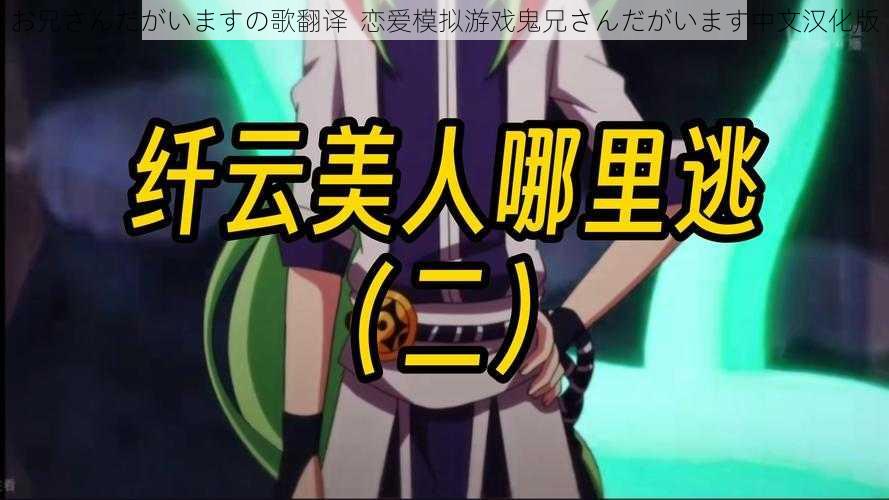 お兄さんだがいますの歌翻译 恋爱模拟游戏鬼兄さんだがいます中文汉化版